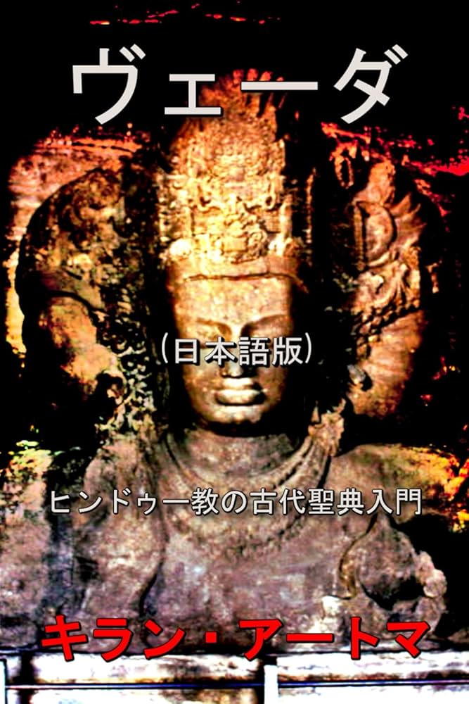 ヴェーダ: ヒンドゥー教の古代聖典入門 (ヒンドゥー・パンテオン